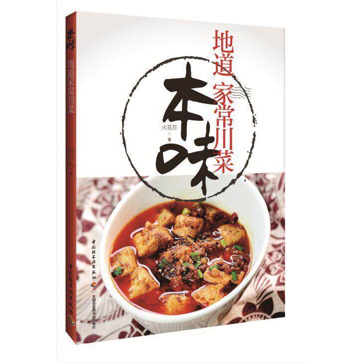 本味地道家常川菜 川菜菜谱 菜谱家常菜书 家常菜谱 川菜烹饪书籍 川味儿家常菜制作书籍 做菜烧菜干锅凉菜做饭书 菜谱大全