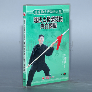 1DVD 陈氏太极梨花枪夹白猿棍 陈志强 陈家沟太极功夫系列 正版