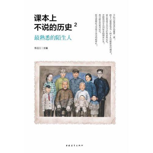 课本上不说的历史2：*熟悉的陌生人