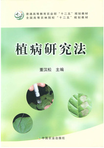 【中国农业出版社官方正版】植病研究法 董汉松  刘志恒主编 21世纪教材 农业教材*