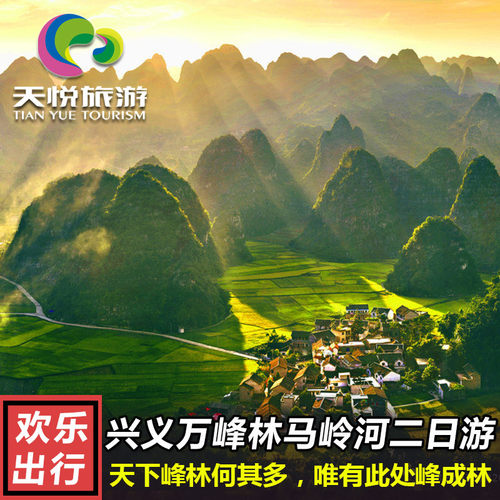 贵州兴义2天1晚