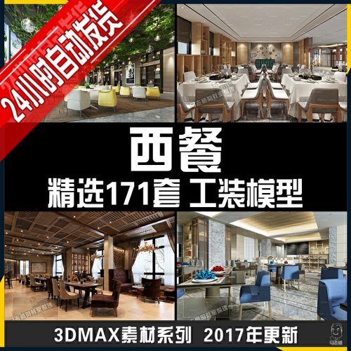 西餐厅3d模型餐饮酒店餐厅3dmax模型餐饮空间模型工装酒店素材