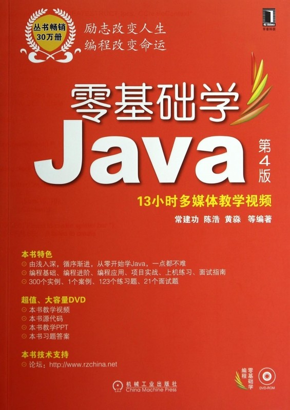 【正版包邮】零基础学Java(附光盘第4版零基础学编程) 正版书籍 木垛图书