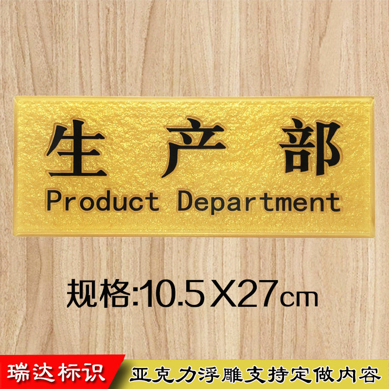 生产部科室牌 亚克力车间部门办公室门牌 提示牌标识牌标牌定制做|ruв категории электронный словарь/электрический бумажных книг/канцелярские принадлежности, демонстрация/Показать уведомление товаров, знак/знак - от Buy2taobao.com для оказания профессиональной услуги покупки агента Taobao