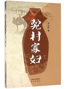 当当网 驼村寡妇 邓九刚 远方出版社 正版书籍