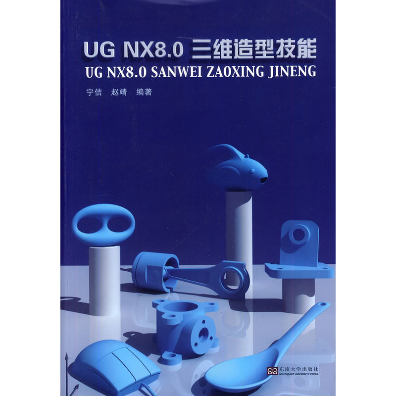 UG NX 8.0三维造型技能