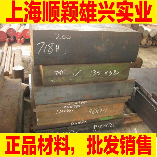 上海718H、NAK55、NAK80模具钢材料 塑胶模具钢 原厂材质证明