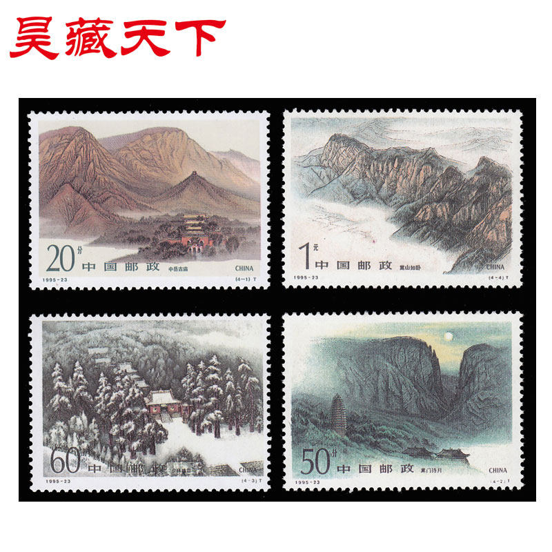 昊藏天下1995年邮票   1995-23 嵩山邮票 套票F