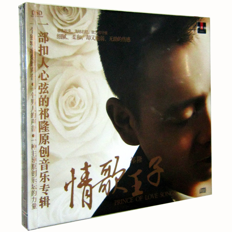 正版发烧碟 火烈鸟唱片 祁隆 情歌王子 DSD 1CD原创音乐专辑