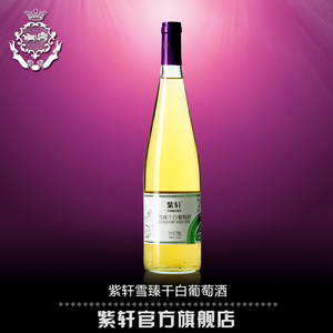 紫轩酒 紫轩雪臻干白葡萄酒 750ML 国产红酒 葡萄酒 干白