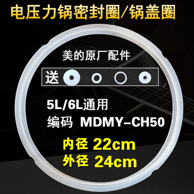 适用美的电压力锅密封圈MY-CH50G/MY-CJ60B/MY-CS50V/CD50GR胶圈