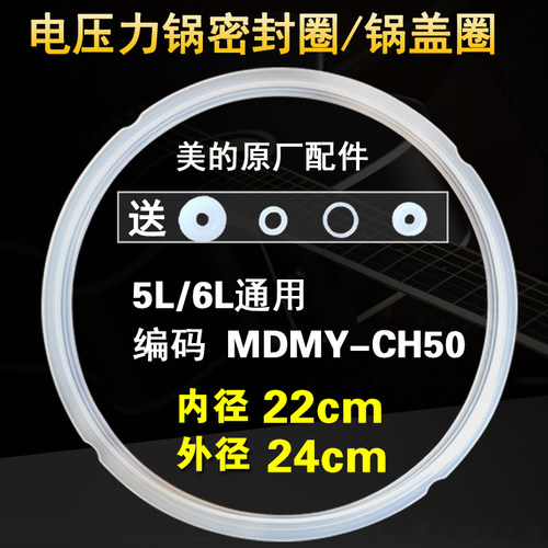 美的电压力锅MY-CD50C密封圈PCS5019/6019/PLS5010/PLD5010胶圈