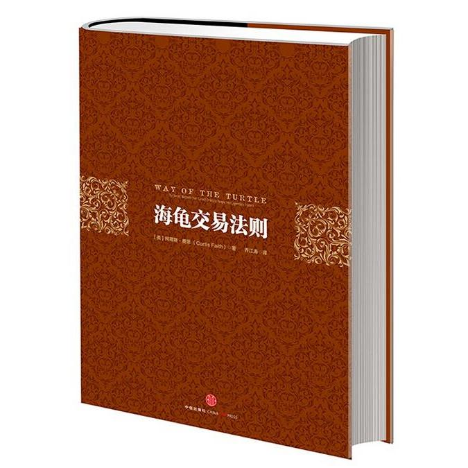【现货正版】海龟交易法则(精) 管理 股票期货交易书籍 柯蒂斯·费思 交易系统图书 揭秘海龟思维 投资理财 新华书店畅销书籍 管理