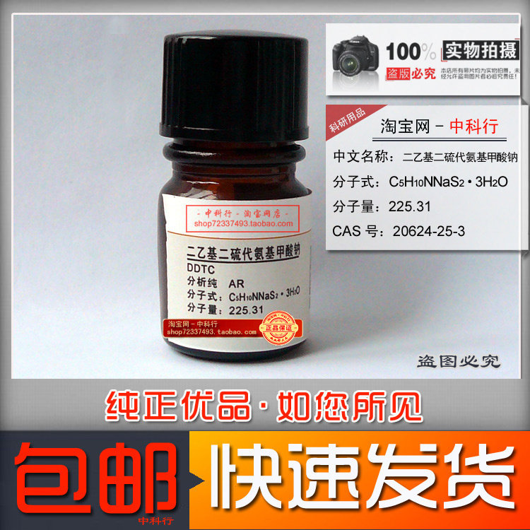 二乙基二硫代氨基甲酸钠 化学试剂 分析纯ar  20624-25-3实验专用