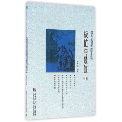 极值与最值(下卷)/南秀全初等数学系列 博库网