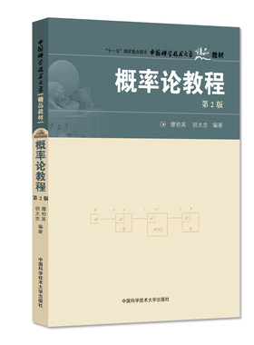 概率论教程 第2版 缪柏其 胡太忠 中国科学技术大学精品教材 中科大出版社官方直营