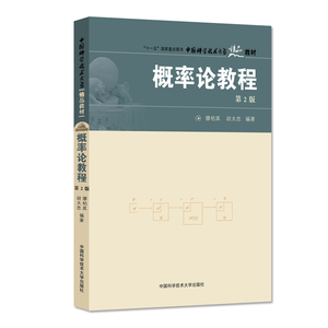 概率论教程 第2版 缪柏其 胡太忠 中国科学技术大学精品教材 中科大出版社官方直营
