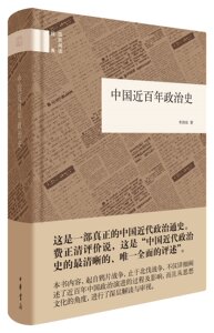 国民阅读经典:中国近百年政治史 李剑农 著 中国近代政治通史 中华书局 正版图书