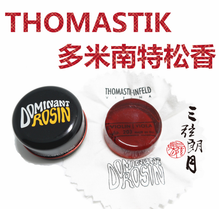 * 奥地利 Thomastik 托马斯 多米南特小提琴二胡松香 203