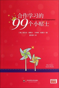 合作学习的99个小贴士 正版书籍 木垛图书