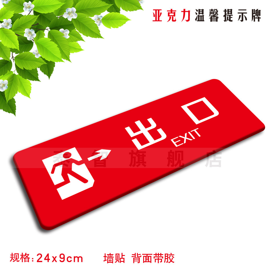 亚克力出口向右方向消防安全温馨提示牌宾馆酒店标识牌墙贴定做