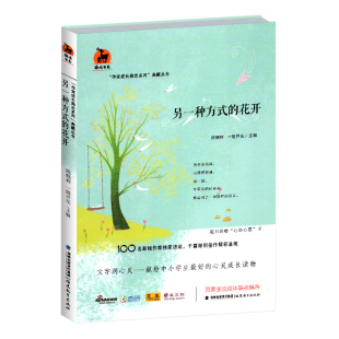 一路开花 青春文学 另一种方式 青少年阅读 中小学生心灵成长读物 主编 陈晓辉 作家成长励志系列典藏丛书 花开 鹿鸣书系 正版