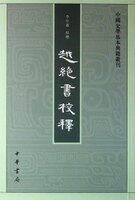 中国史学基本典籍丛刊：越绝书校释   李步嘉