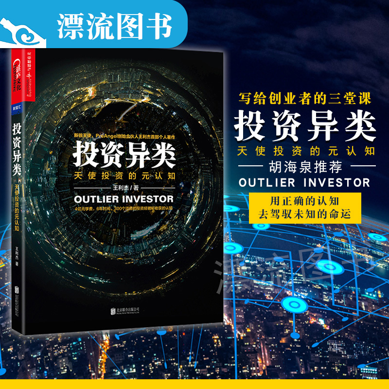 正版包邮 投资异类王利杰 新锐天使PreAngel创始合伙人首部个人著作 金融投资理财书籍 写给创业者的三堂课 羽泉成员胡海泉推荐jn