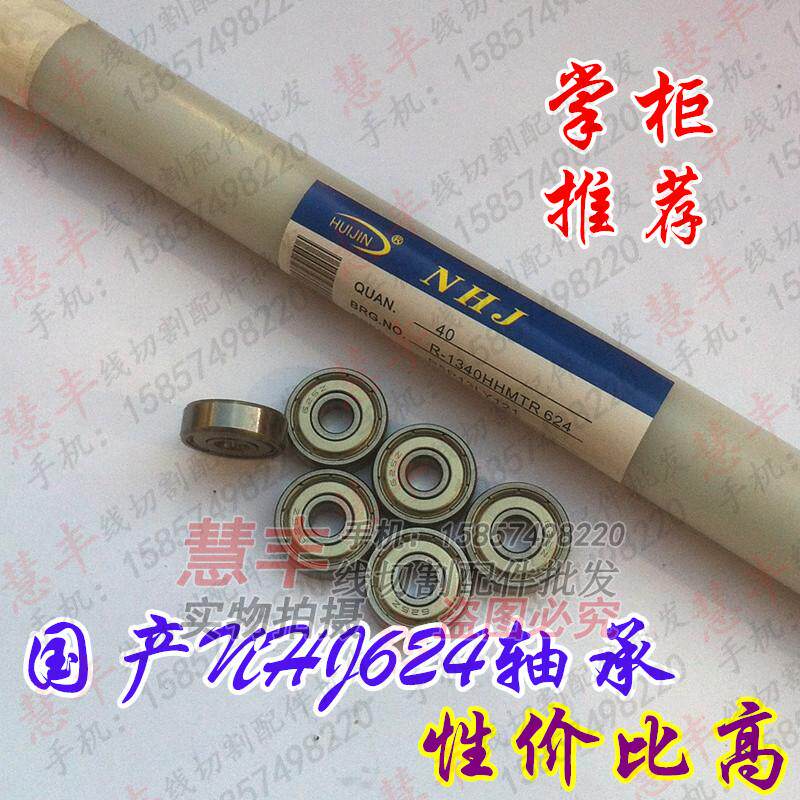 线切割配件 线切割轴承 NHJ线切割
