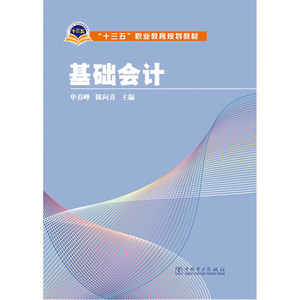 “十三五”职业教育规划教材 基础会计