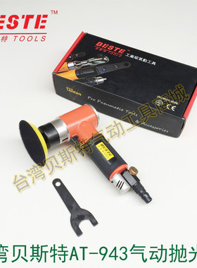 台湾贝斯特AT-943气动磨光机 BESTE气动抛光机 打磨机 气动研磨机