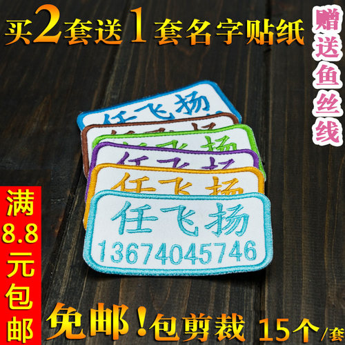 买2送1-----买两套刺绣布贴，送一套防水名字贴，买3套就送两套防水名字贴。买一次够用一年。还赠送透明鱼丝线， 默认手缝，要烫请备注哦^_^