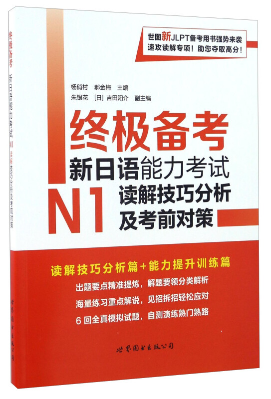 新日语能力考试N1读解技巧分析及考前对策/N1阅读/日语考试一级阅读练习详解/新日语能力考试一级真题读解/n1全真模拟题试题