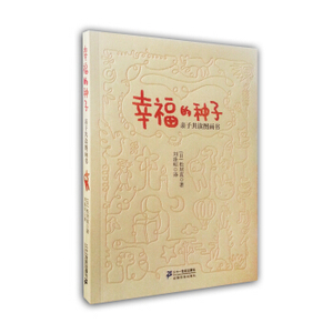 XIP 正版 幸福的种子/[日] 松居直/9787539185781/二十一世纪出版社/新华书店畅销书籍