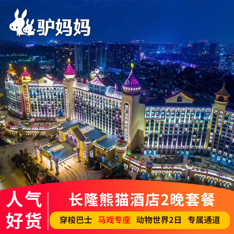 广州长隆熊猫酒店3天2晚双人家庭野生动物世界/大马戏/自助餐套票