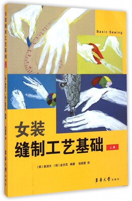 女装缝制工艺基础 裁缝剪裁服装制作时装理论纺织布料工艺专业设计 服装设计书籍零基础自学服装设计 正版图书籍 博库网