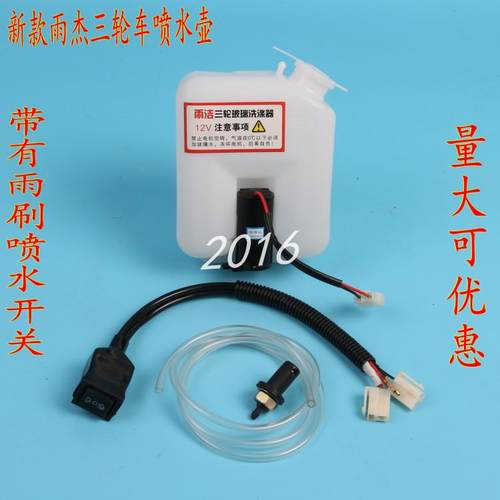 电动三轮四轮车前挡风玻璃清洗器雨刷器喷水壶带有雨刷喷水开关