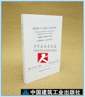 建筑电气工程施工技术标准ZJQ08 编著 ZJQ08 社 中国建筑工业出版 中国建筑第八工程局有限公司 2017 303 SGJB 现货 正版