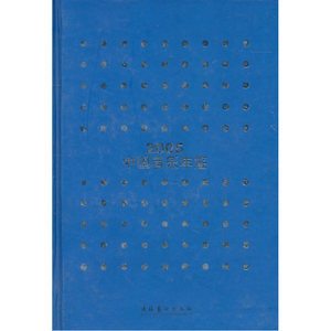 2005中国音乐年鉴