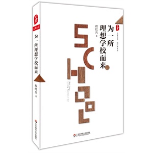 为一所理想学校而来