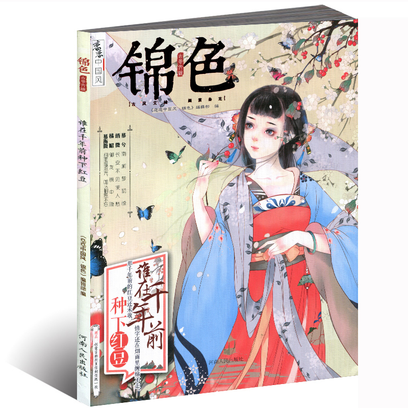恋恋中国风锦色杂志 增刊 谁在千年前种下红豆 哲思校园古风言情文学故事插画绘本阅读
