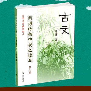 包邮 全国优秀畅销图书 新课标初中观止读本古文 第三版阅读理解课外读物故事赏析阅读训练 初中课外书