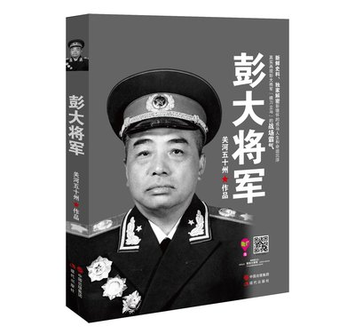 彭大将军 关河五十州继战神粟裕虎部队后军事传记力作解密彭德怀的戎马人生和命运沉浮真实再现彭大将军横刀立马的战场霸气