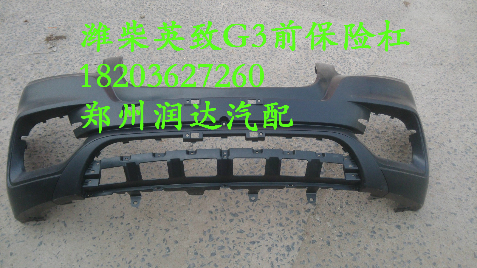 潍柴英致G3/G3S前保险杠后保险杠前杠后杠前护杠后护杠汽车配件