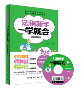 正版书籍：法语新手一学就会（白金畅销版）(赠法语多媒体光盘）