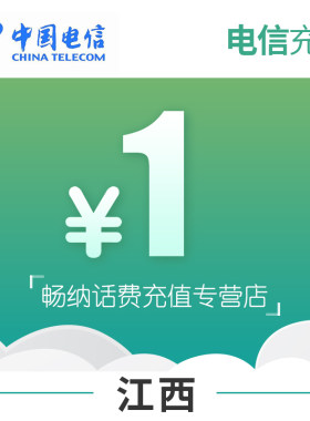 江西电信话费充值1元自动充值