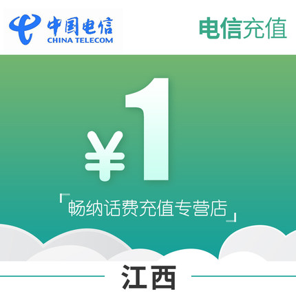 江西电信话费充值1元自动充值