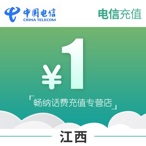 江西电信话费充值1元自动充值