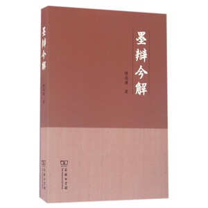 墨辩今解 陈高傭 著 国学经典四书五经 哲学经典书籍 中国哲学  正版图书籍
