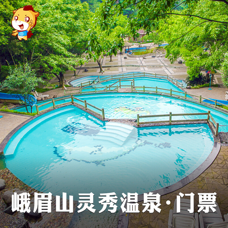 [灵秀温泉-温泉票(活动票]峨眉山灵秀温泉门票 当天可订